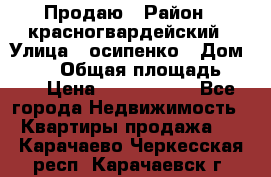 Продаю › Район ­ красногвардейский › Улица ­ осипенко › Дом ­ 5/1 › Общая площадь ­ 33 › Цена ­ 3 300 000 - Все города Недвижимость » Квартиры продажа   . Карачаево-Черкесская респ.,Карачаевск г.